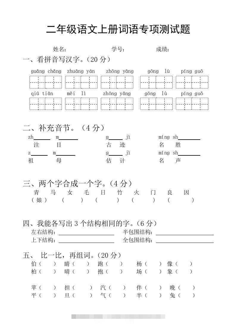 二（上）语文基础词语必考题型练习-资源V站