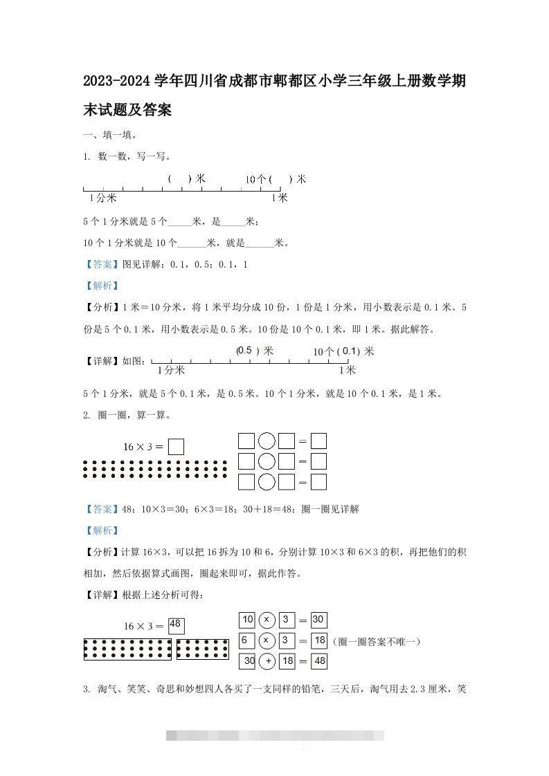 2023-2024学年四川省成都市郫都区小学三年级上册数学期末试题及答案(Word版)-资源V站