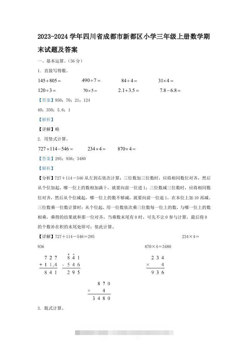 2023-2024学年四川省成都市新都区小学三年级上册数学期末试题及答案(Word版)-资源V站