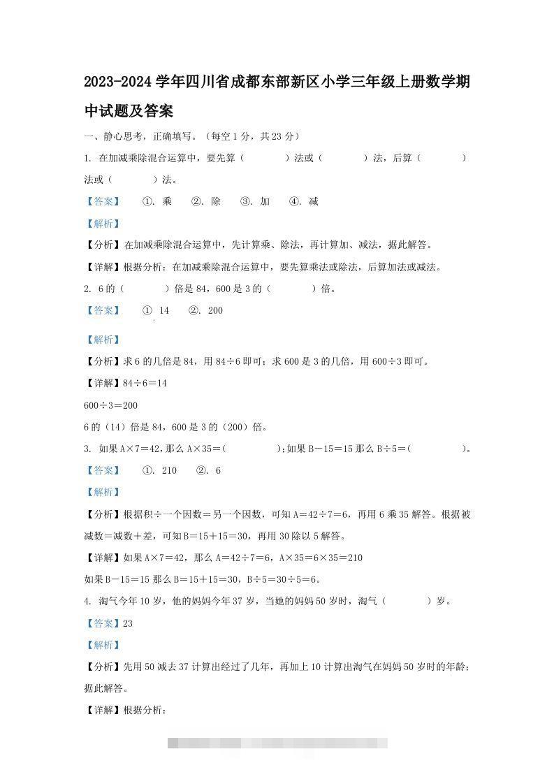 2023-2024学年四川省成都东部新区小学三年级上册数学期中试题及答案(Word版)-资源V站
