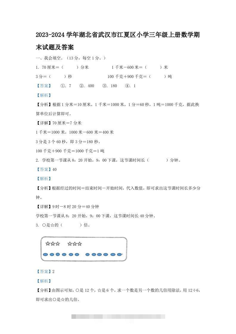 2023-2024学年湖北省武汉市江夏区小学三年级上册数学期末试题及答案(Word版)-资源V站