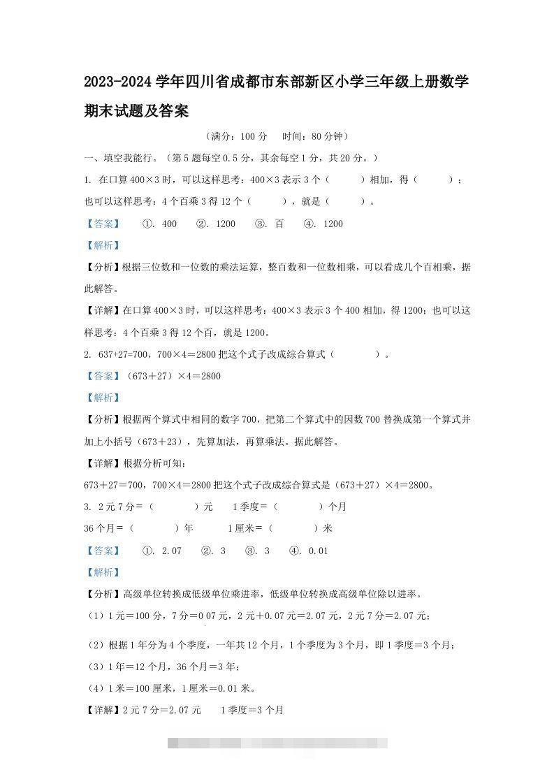 2023-2024学年四川省成都市东部新区小学三年级上册数学期末试题及答案(Word版)-资源V站