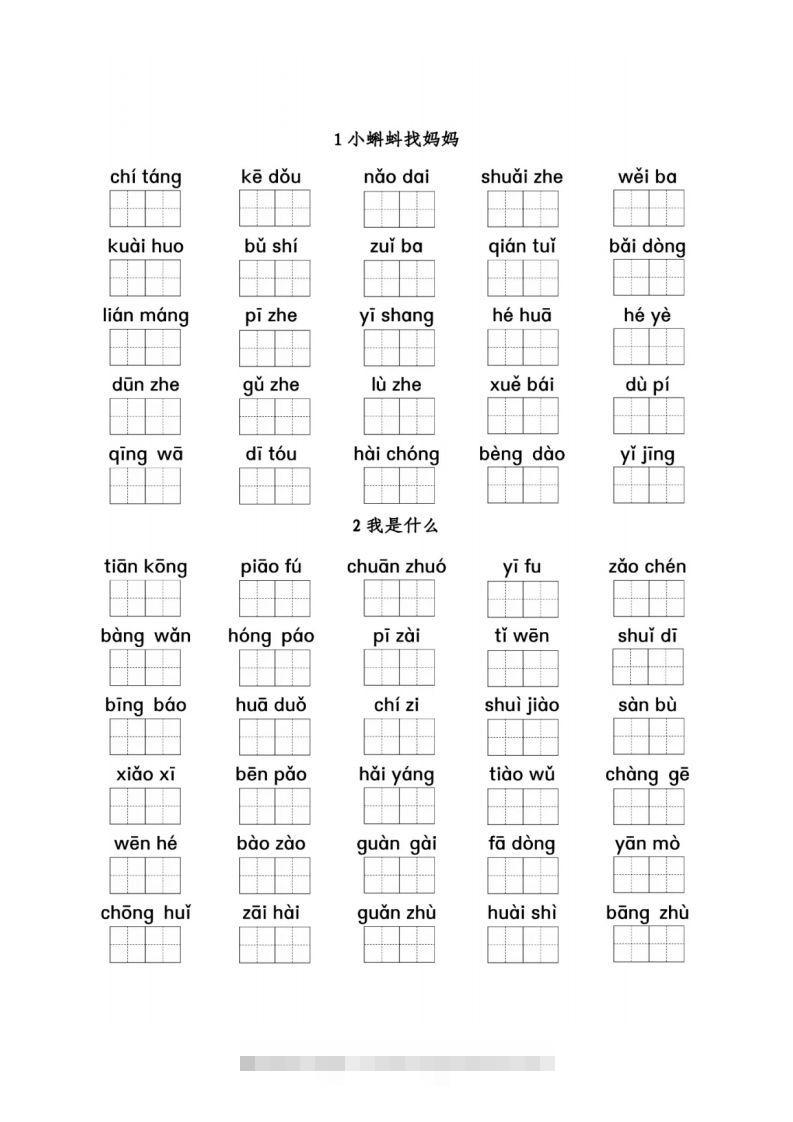 二（上）语文期末看拼音写词语1-8单元-资源V站