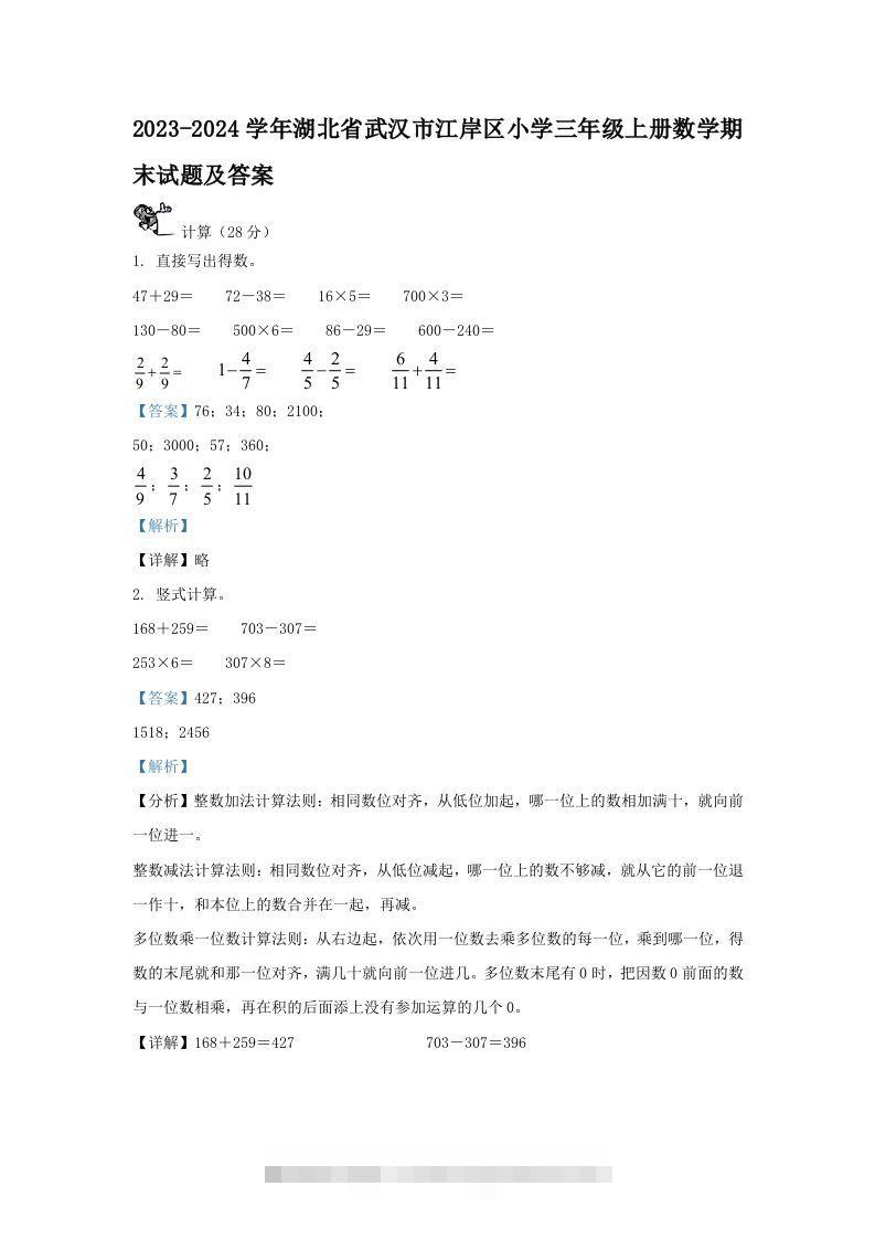 2023-2024学年湖北省武汉市江岸区小学三年级上册数学期末试题及答案(Word版)-资源V站