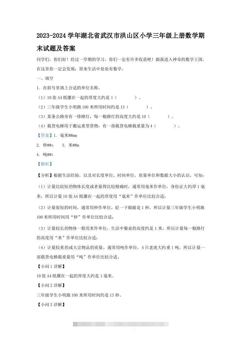2023-2024学年湖北省武汉市洪山区小学三年级上册数学期末试题及答案(Word版)-资源V站