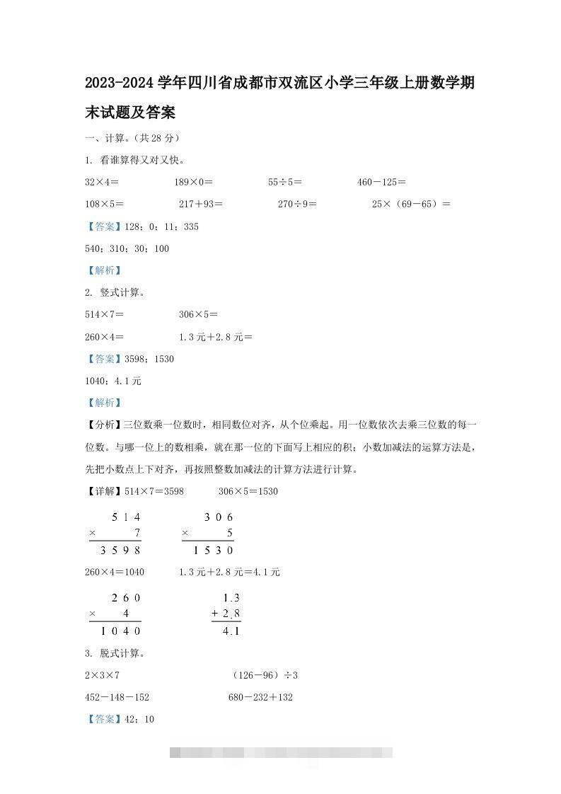 2023-2024学年四川省成都市双流区小学三年级上册数学期末试题及答案(Word版)-资源V站