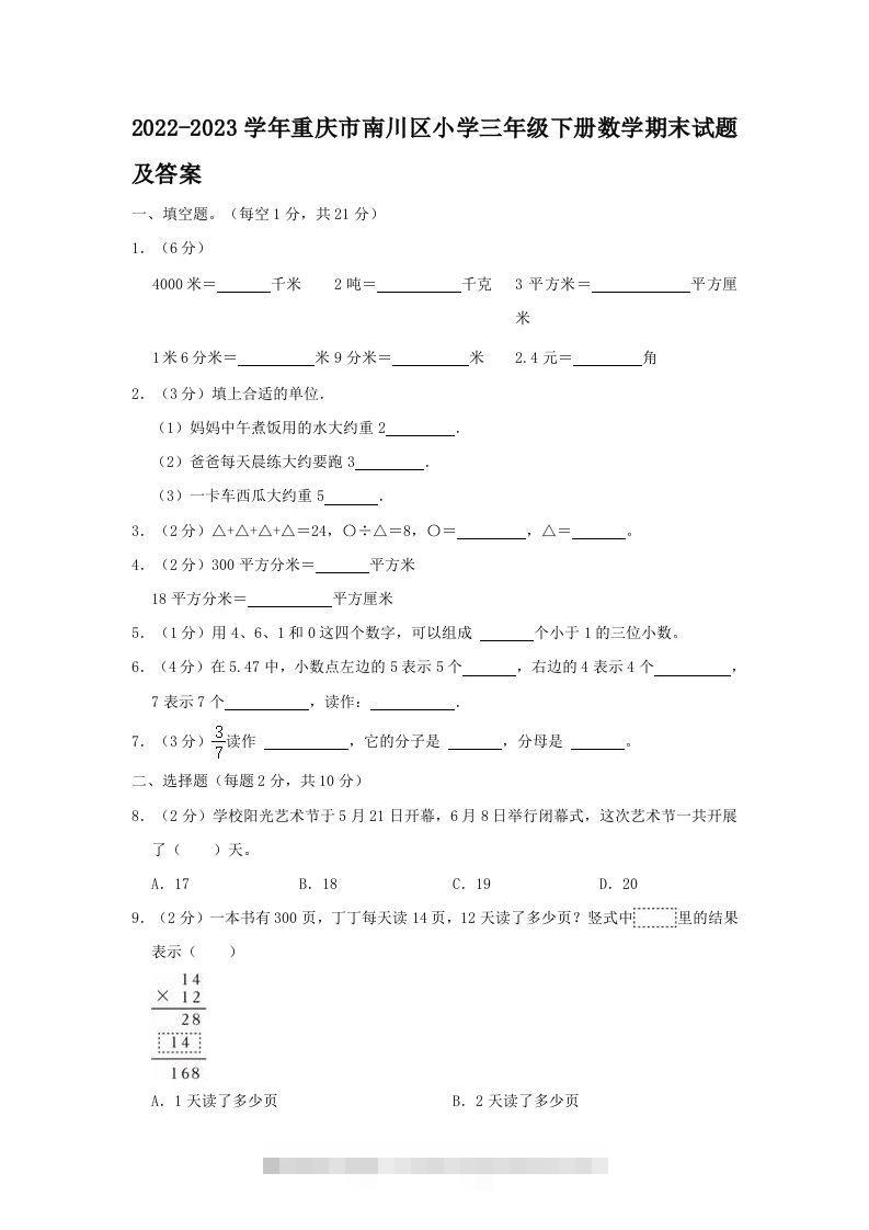 2022-2023学年重庆市南川区小学三年级下册数学期末试题及答案(Word版)-资源V站