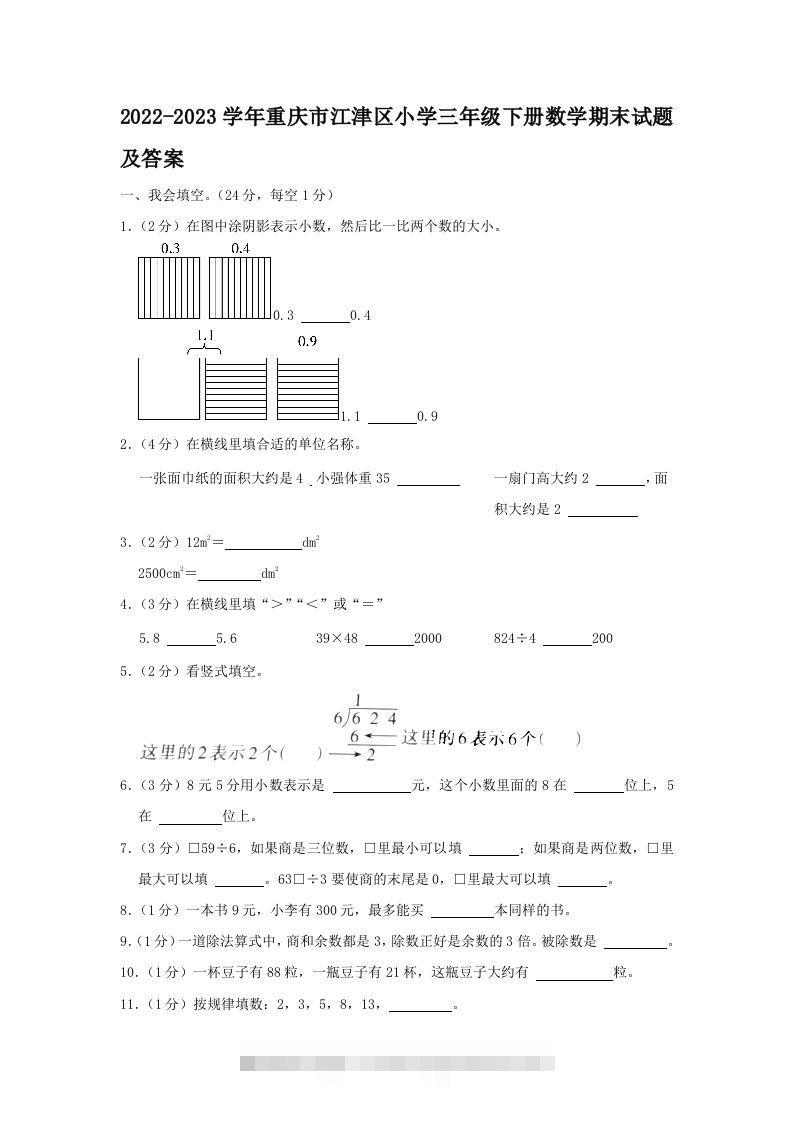 2022-2023学年重庆市江津区小学三年级下册数学期末试题及答案(Word版)-资源V站
