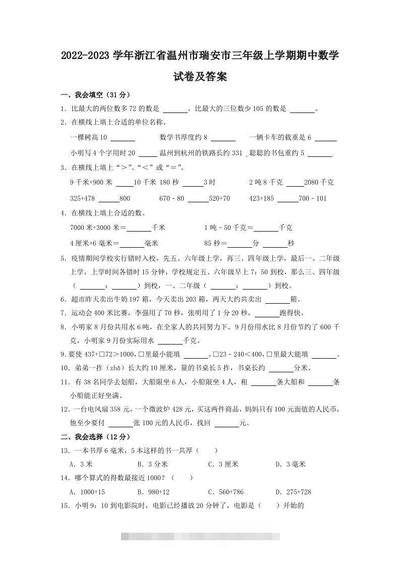 2022-2023学年浙江省温州市瑞安市三年级上学期期中数学试卷及答案(Word版)-资源V站