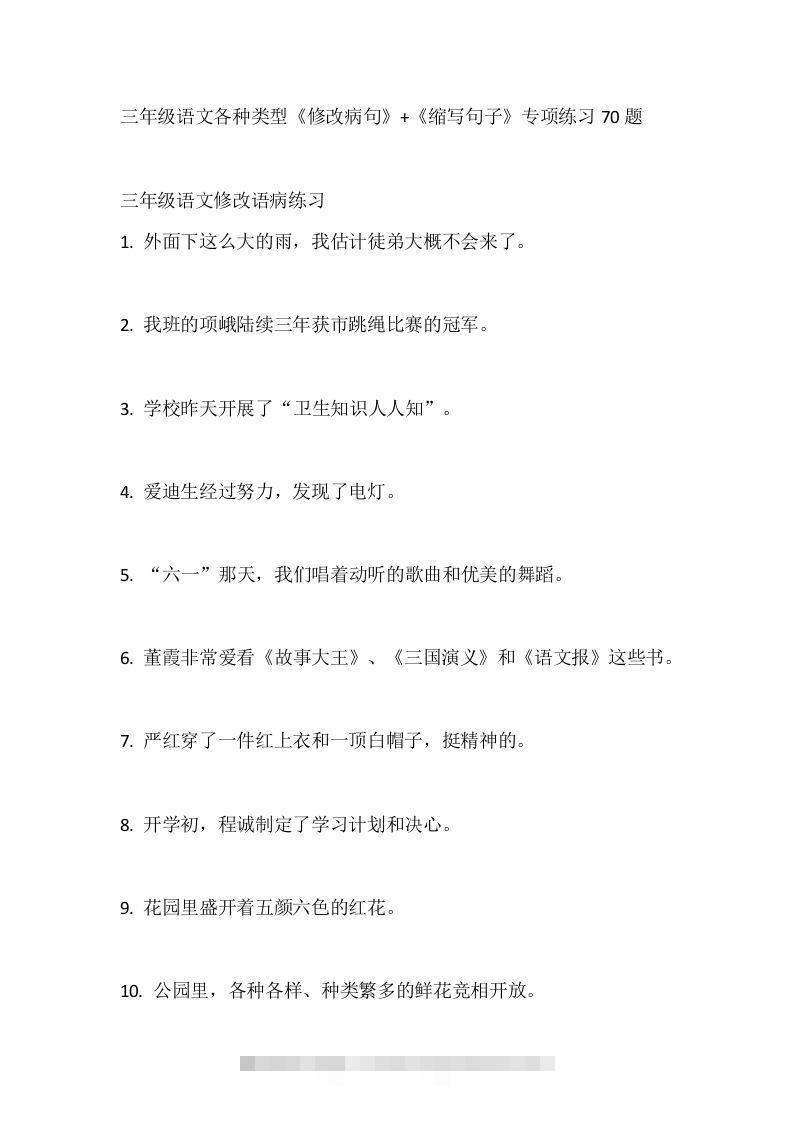 三（上）语文各种类型《修改病句》+《缩写句子》专项练习70题-资源V站