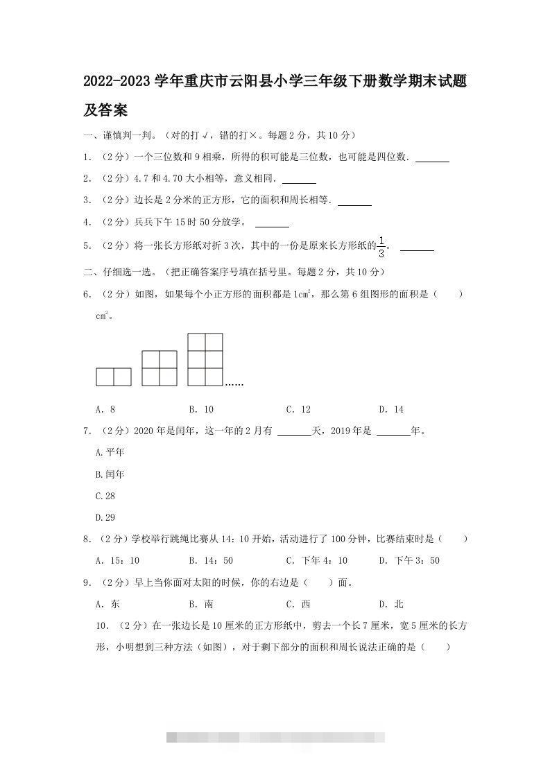 2022-2023学年重庆市云阳县小学三年级下册数学期末试题及答案(Word版)-资源V站