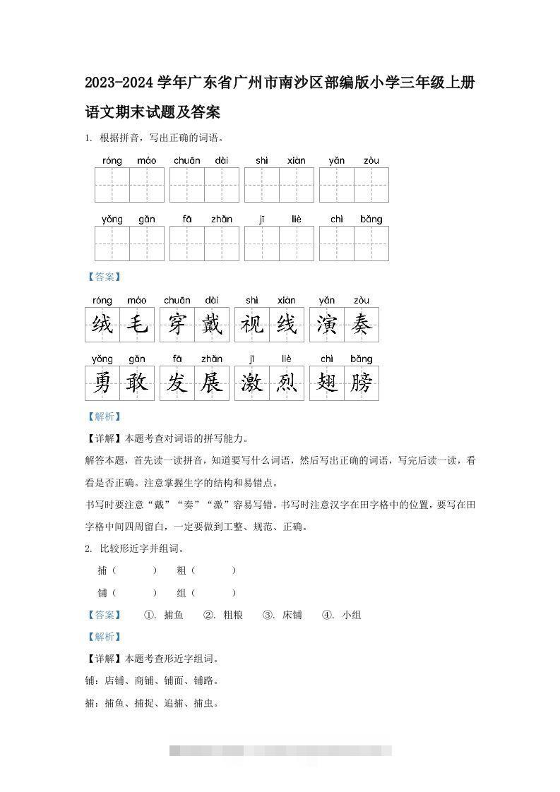 2023-2024学年广东省广州市南沙区部编版小学三年级上册语文期末试题及答案(Word版)-资源V站
