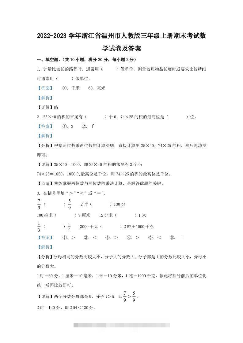 2022-2023学年浙江省温州市人教版三年级上册期末考试数学试卷及答案(Word版)-资源V站