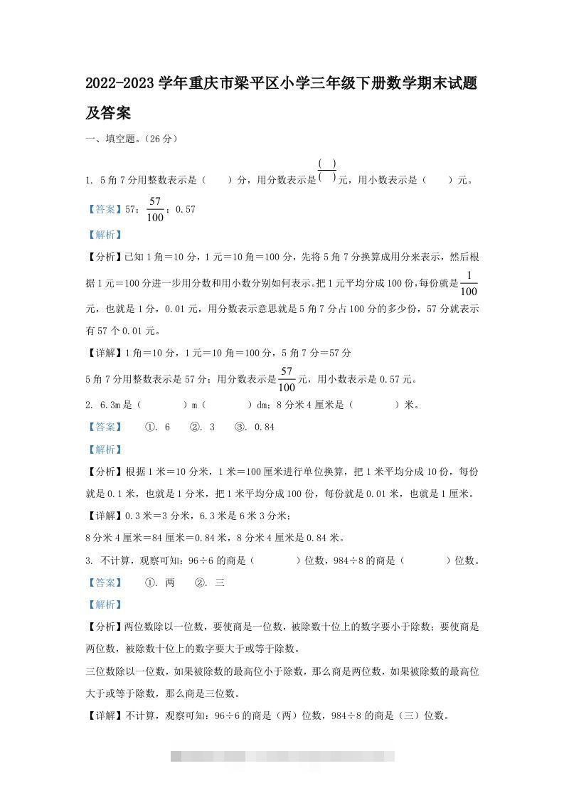 2022-2023学年重庆市梁平区小学三年级下册数学期末试题及答案(Word版)-资源V站