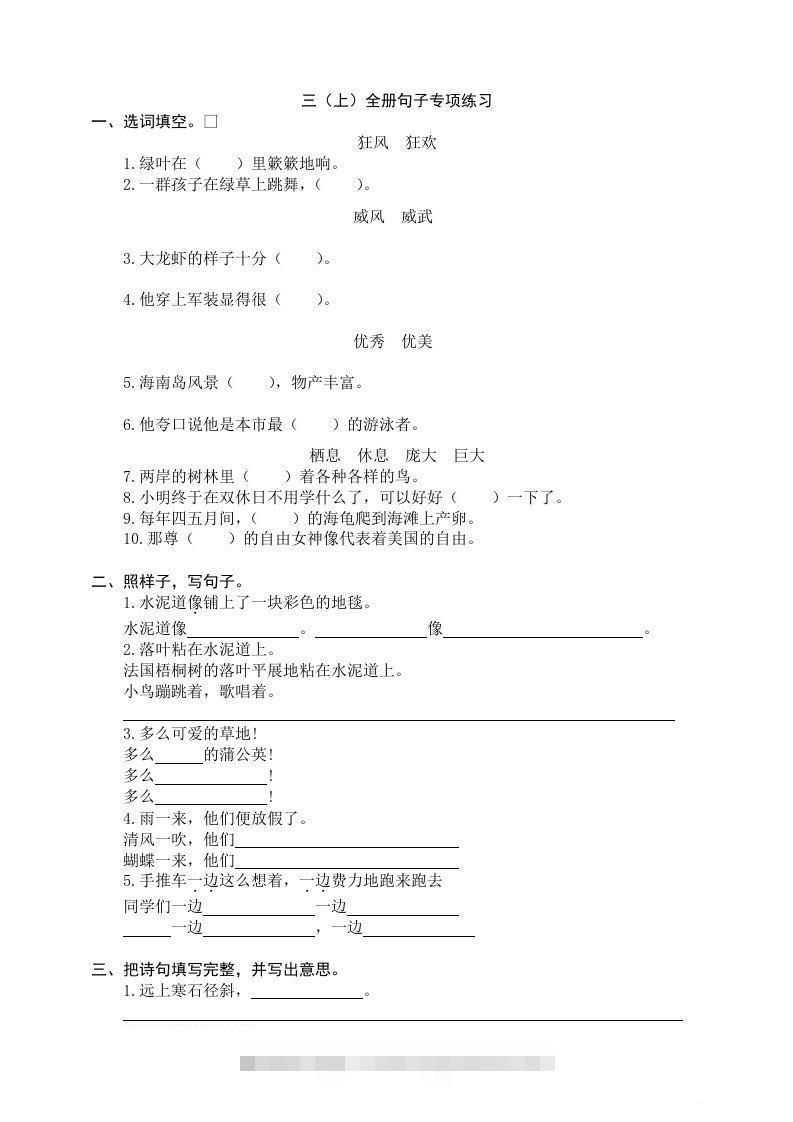 三（上）语文全册句子专项练习-资源V站