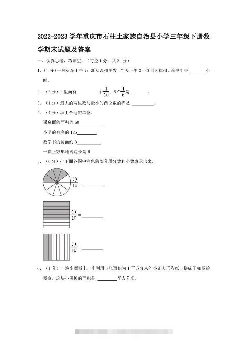 2022-2023学年重庆市石柱土家族自治县小学三年级下册数学期末试题及答案(Word版)-资源V站