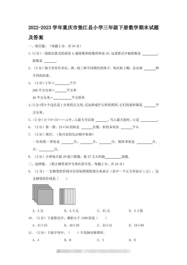 2022-2023学年重庆市垫江县小学三年级下册数学期末试题及答案(Word版)-资源V站