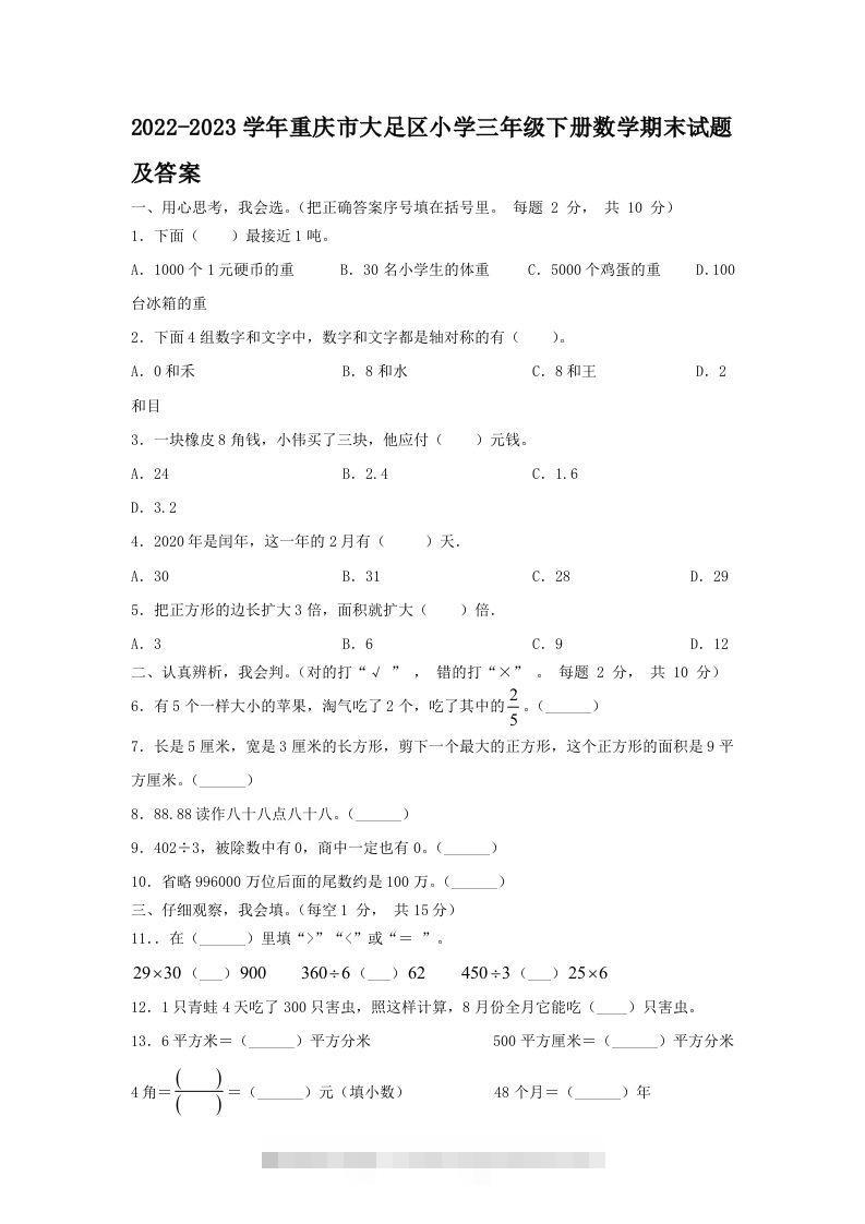 2022-2023学年重庆市大足区小学三年级下册数学期末试题及答案(Word版)-资源V站