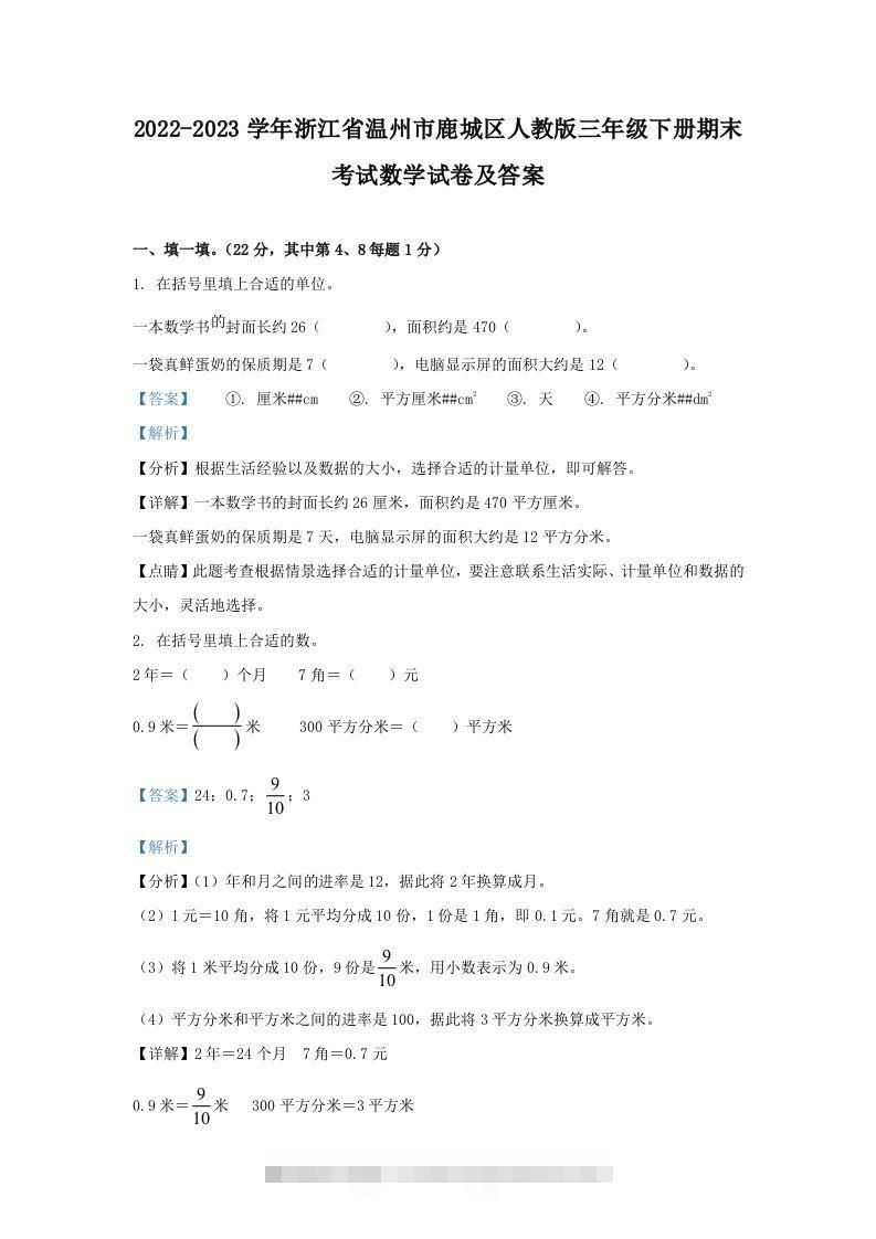 2022-2023学年浙江省温州市鹿城区人教版三年级下册期末考试数学试卷及答案(Word版)-资源V站