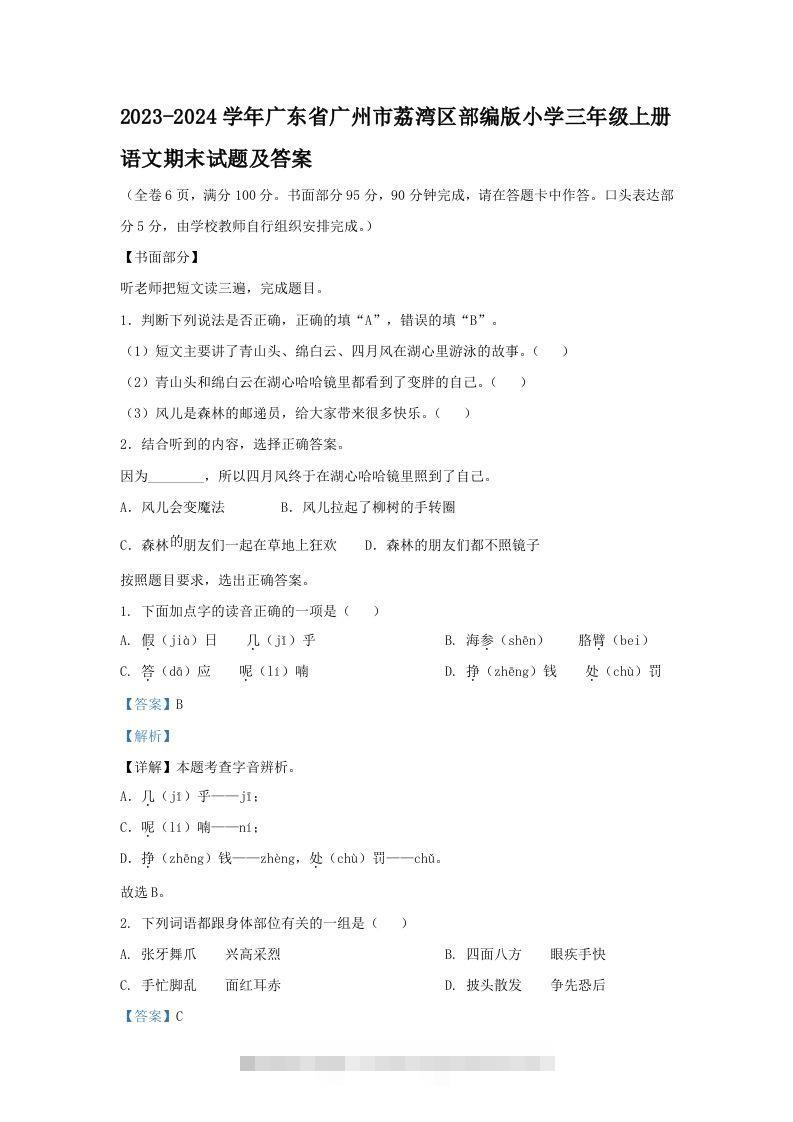 2023-2024学年广东省广州市荔湾区部编版小学三年级上册语文期末试题及答案(Word版)-资源V站