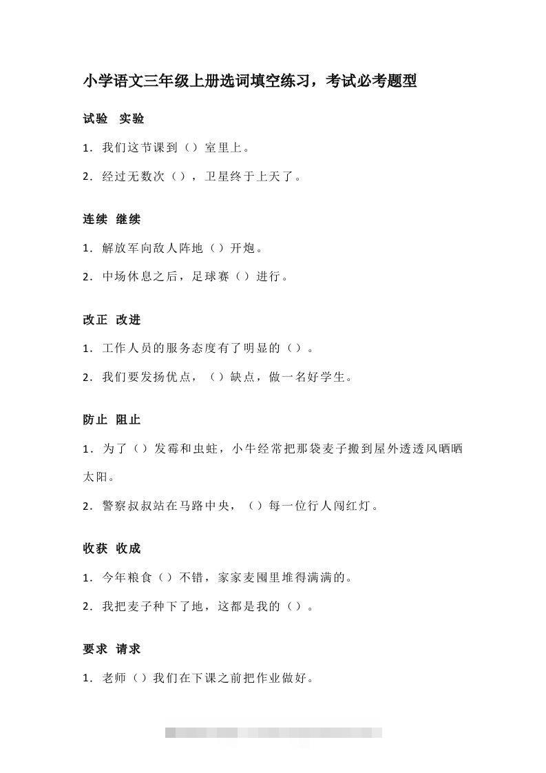 三（上）语文选词填空练习，考试必考题型-资源V站