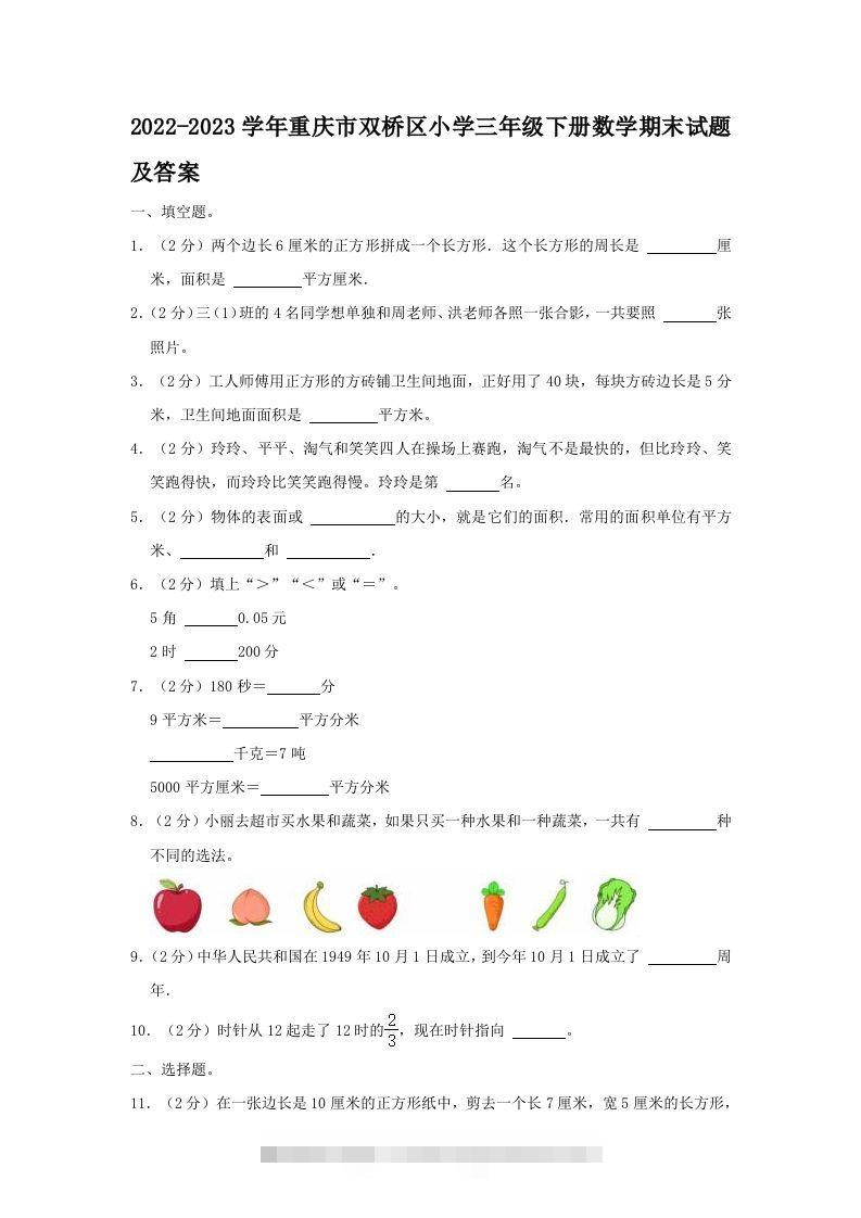 2022-2023学年重庆市双桥区小学三年级下册数学期末试题及答案(Word版)-资源V站