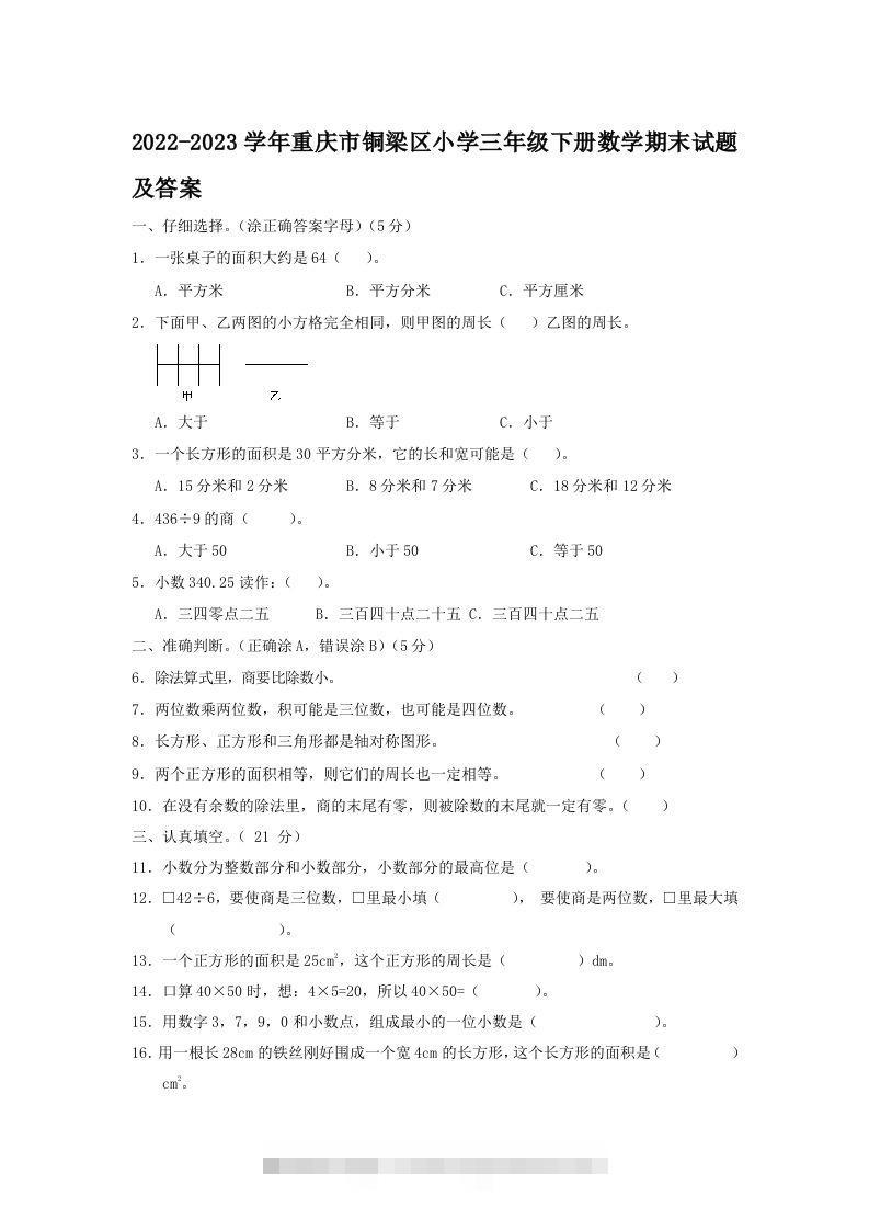 2022-2023学年重庆市铜梁区小学三年级下册数学期末试题及答案(Word版)-资源V站