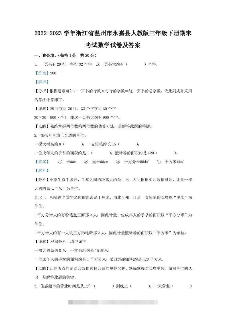 2022-2023学年浙江省温州市永嘉县人教版三年级下册期末考试数学试卷及答案(Word版)-资源V站