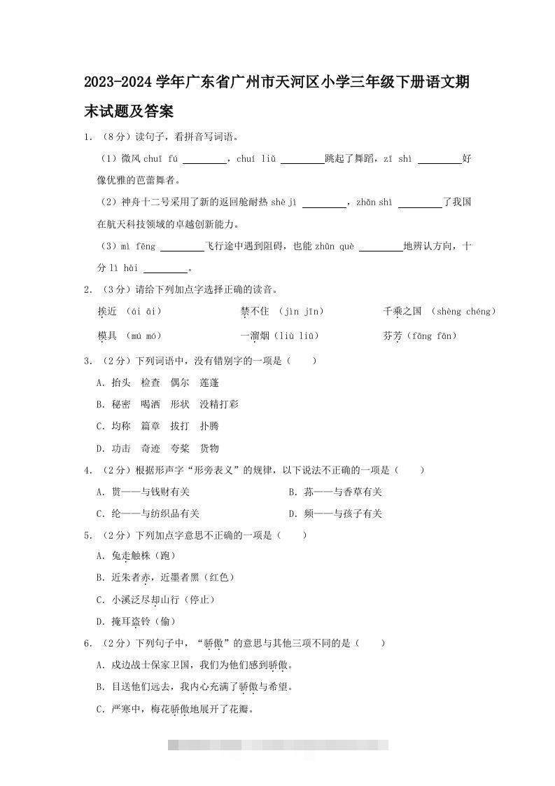 2023-2024学年广东省广州市天河区小学三年级下册语文期末试题及答案(Word版)-资源V站