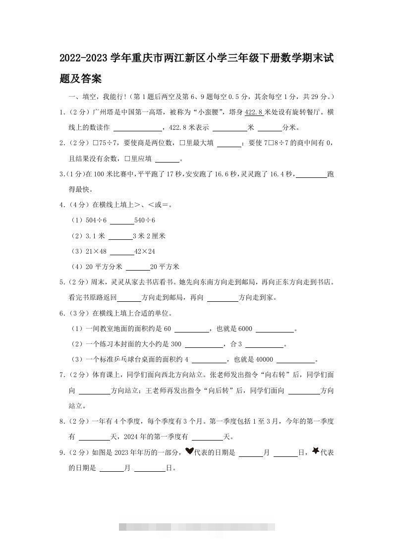 2022-2023学年重庆市两江新区小学三年级下册数学期末试题及答案(Word版)-资源V站