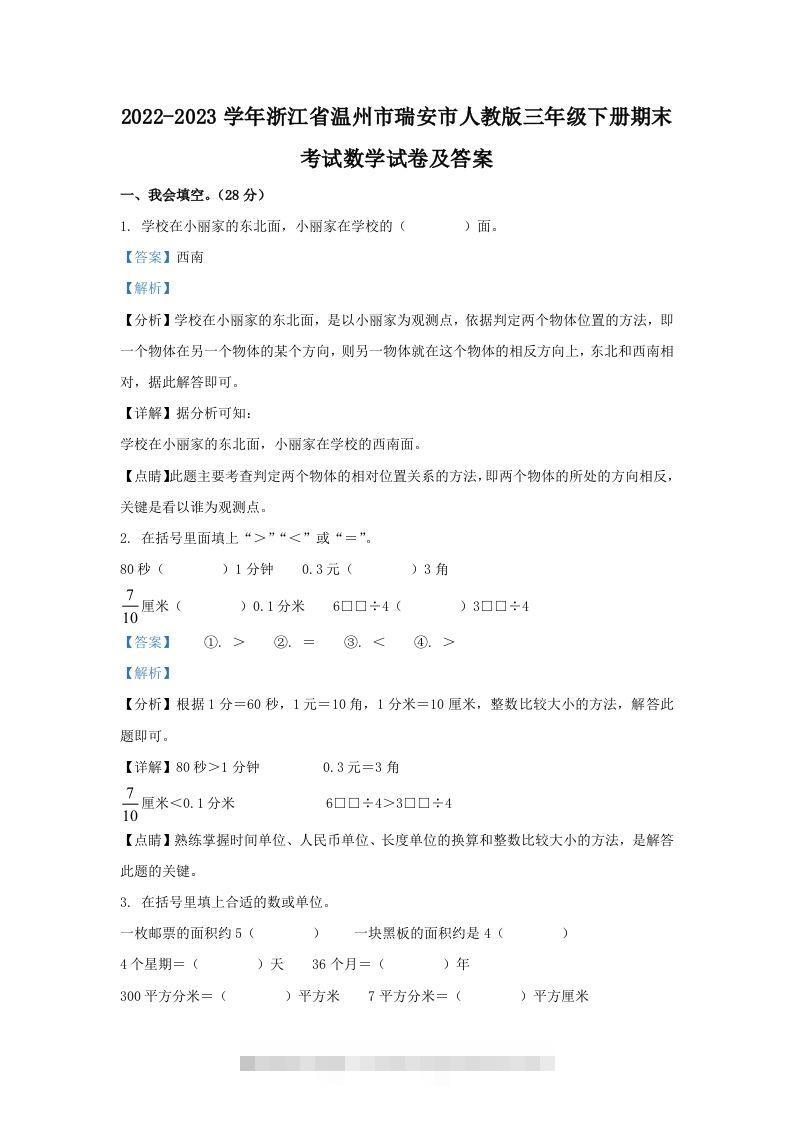2022-2023学年浙江省温州市瑞安市人教版三年级下册期末考试数学试卷及答案(Word版)-资源V站