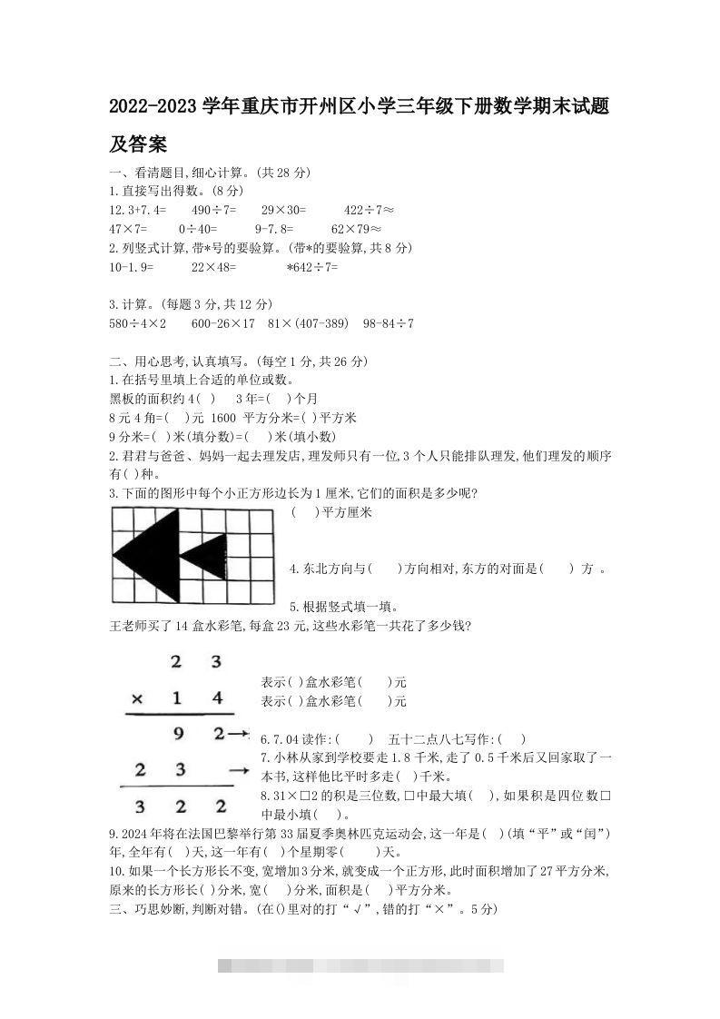 2022-2023学年重庆市开州区小学三年级下册数学期末试题及答案(Word版)-资源V站