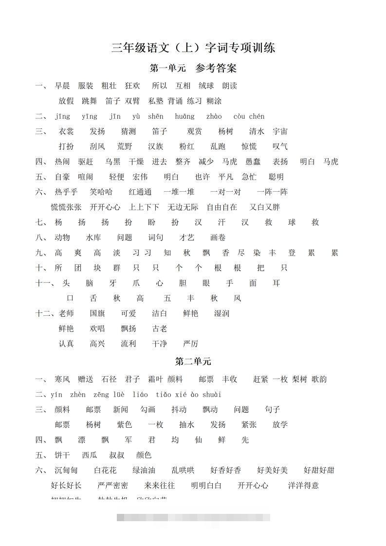（参考答案）三（上）语文期末同步单元字词.字形.字音字义专项-资源V站
