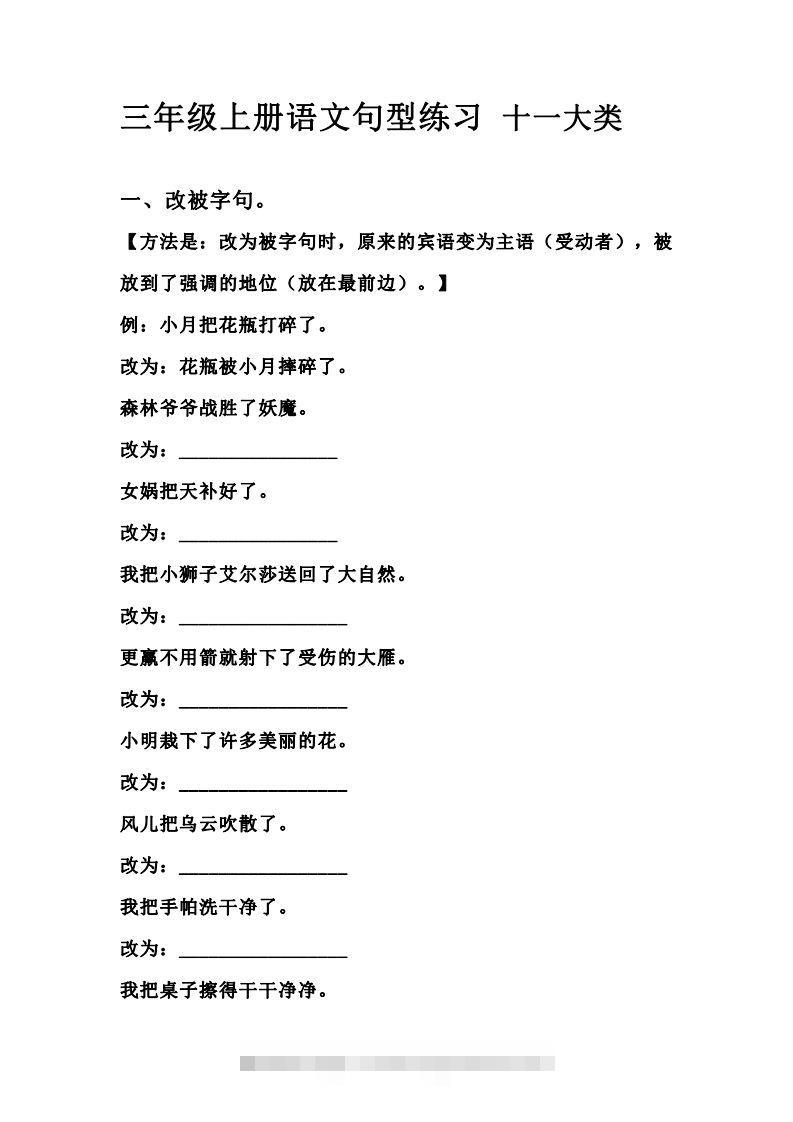 三（上）语文句型练习十一大类.考试常考到-资源V站
