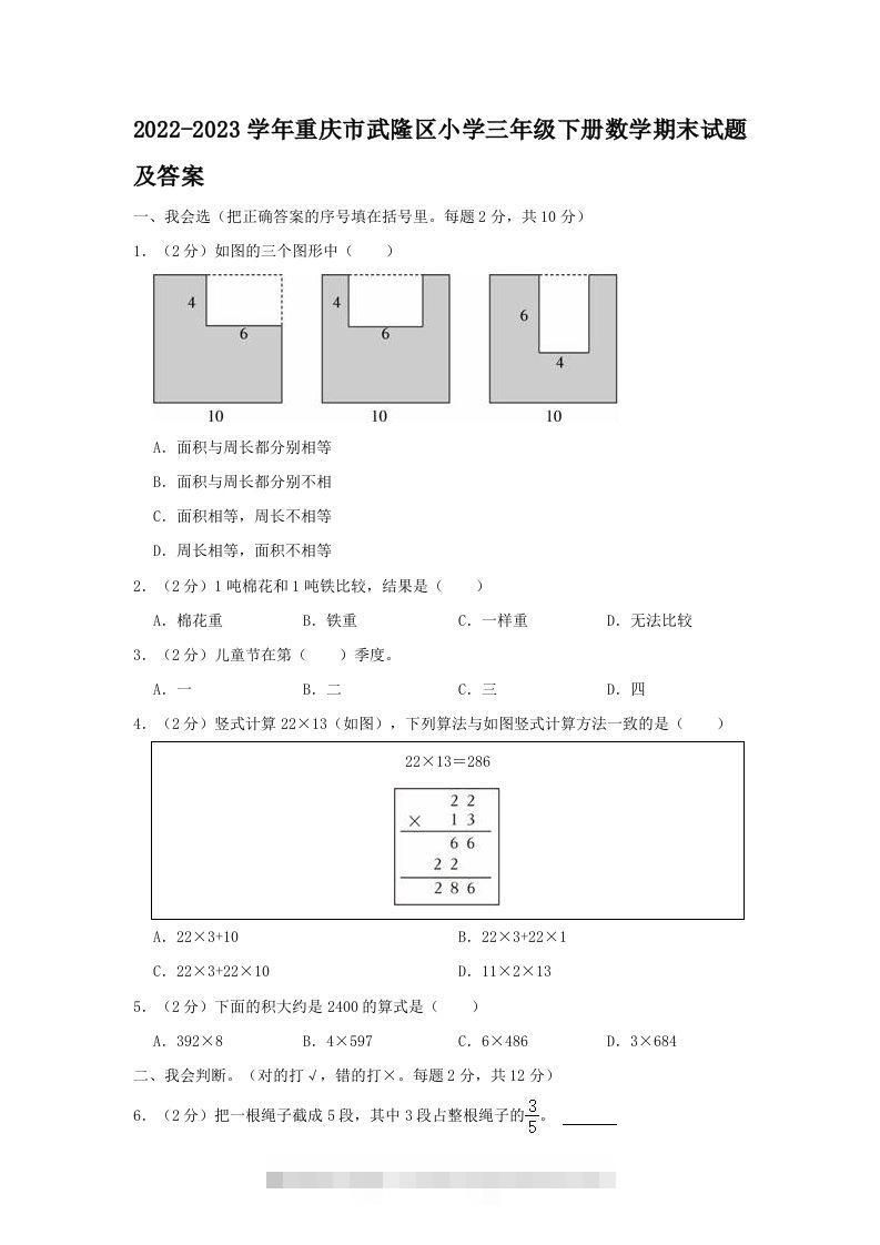 2022-2023学年重庆市武隆区小学三年级下册数学期末试题及答案(Word版)-资源V站