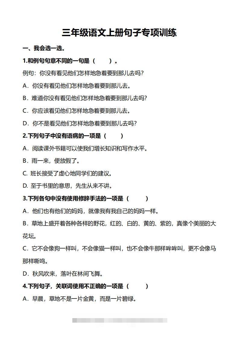 三（上）语文句子专项练习-资源V站