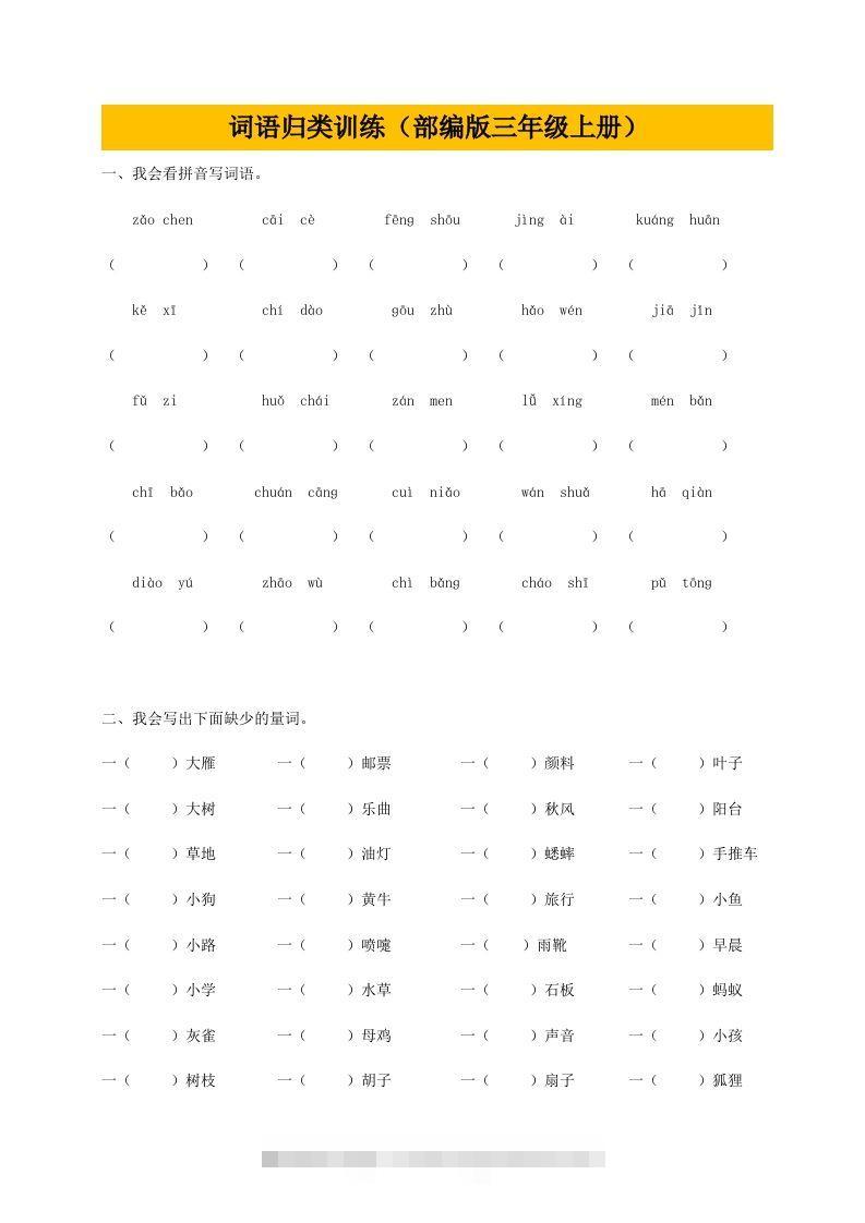 三（上）语文期末：词语专项训练-资源V站