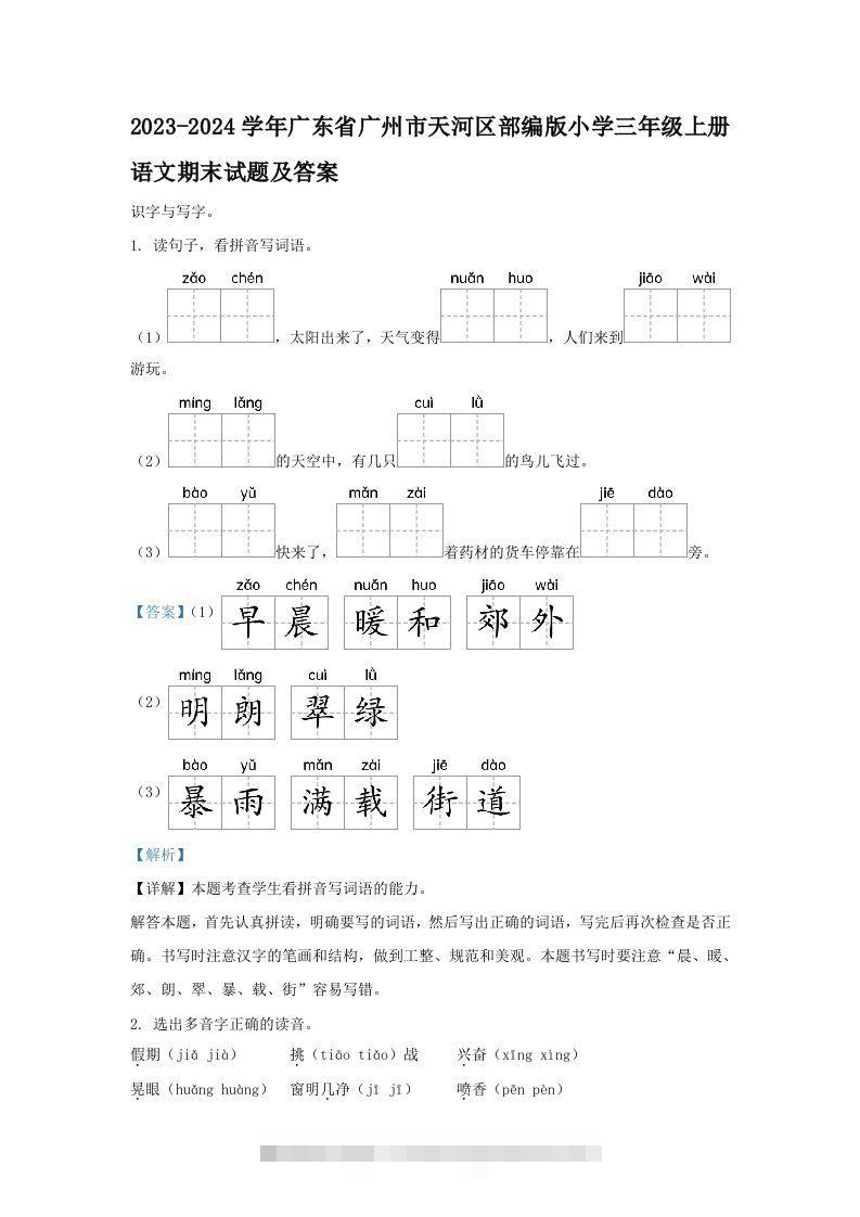 2023-2024学年广东省广州市天河区部编版小学三年级上册语文期末试题及答案(Word版)-资源V站