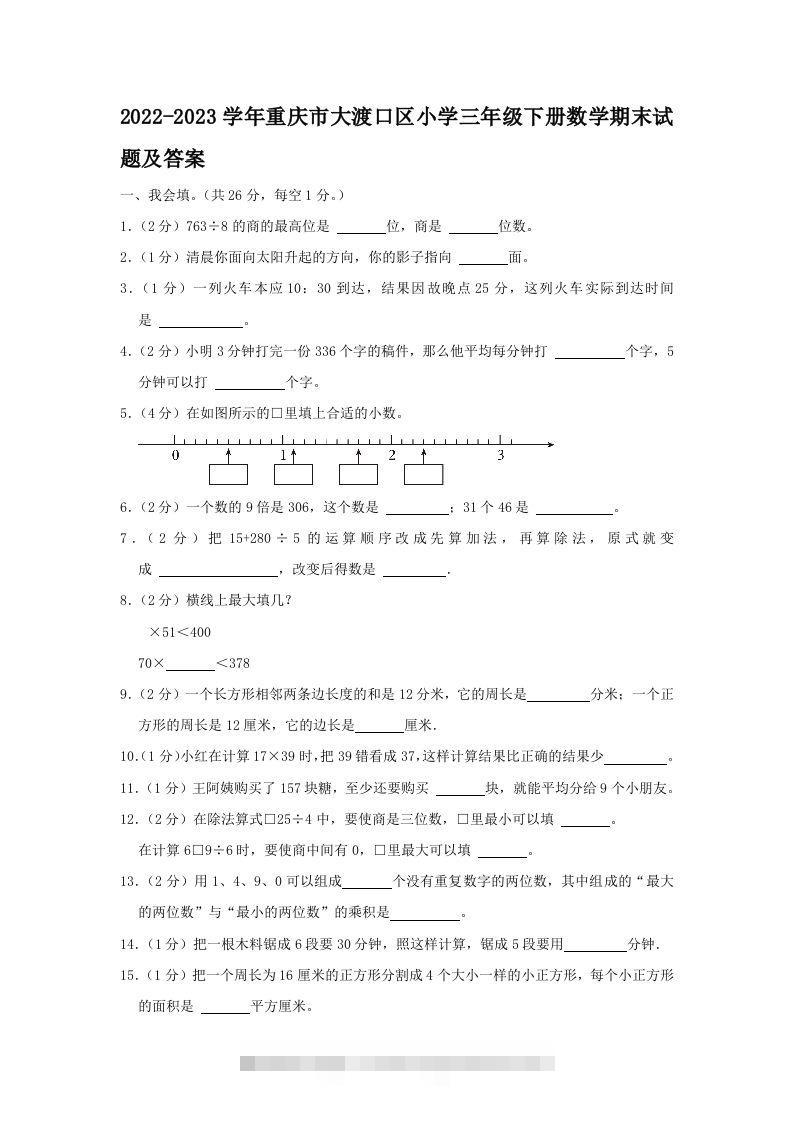 2022-2023学年重庆市大渡口区小学三年级下册数学期末试题及答案(Word版)-资源V站
