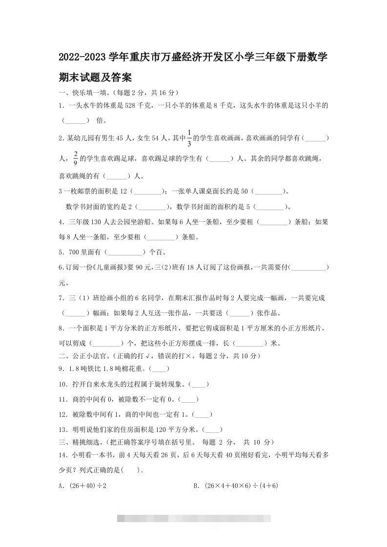 2022-2023学年重庆市万盛经济开发区小学三年级下册数学期末试题及答案(Word版)-资源V站