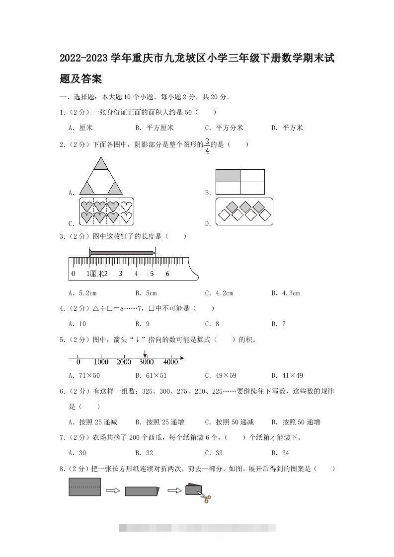 2022-2023学年重庆市九龙坡区小学三年级下册数学期末试题及答案(Word版)-资源V站