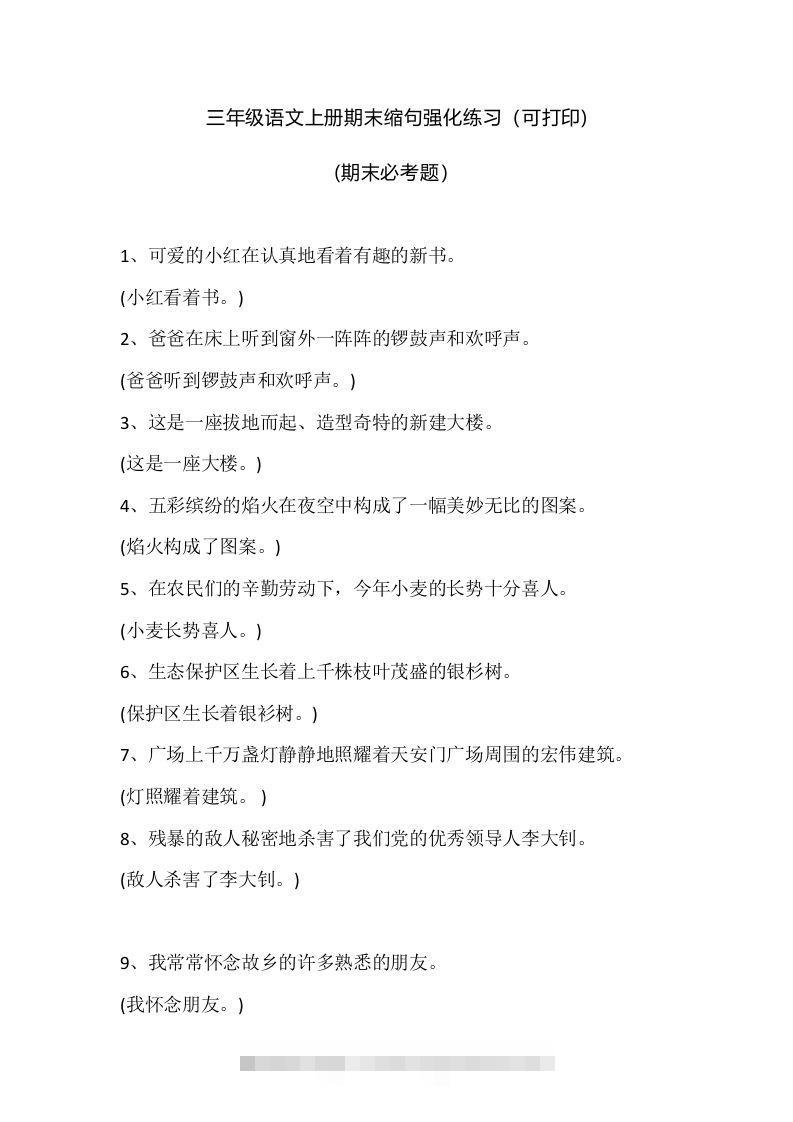 三（上）语文期末：缩句强化练习-资源V站