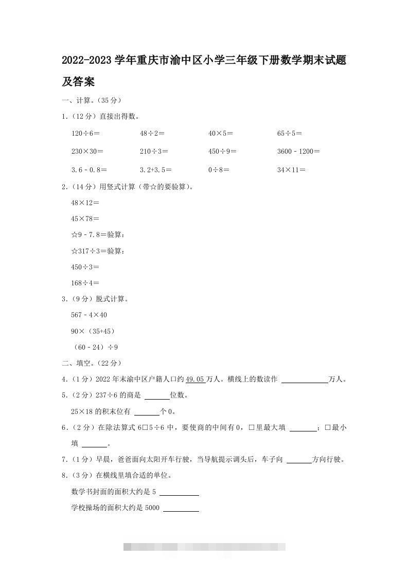 2022-2023学年重庆市渝中区小学三年级下册数学期末试题及答案(Word版)-资源V站