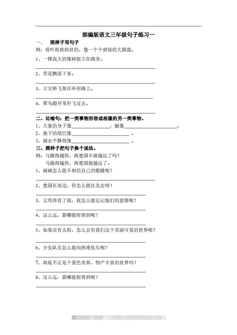 三（上）语文专项练习：句子练习（无答案）-资源V站