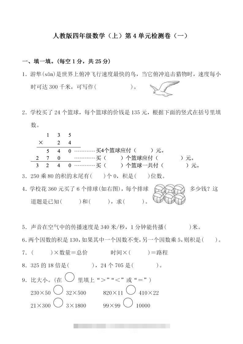 四（上）人教版数学第四单元检测试卷一-资源V站