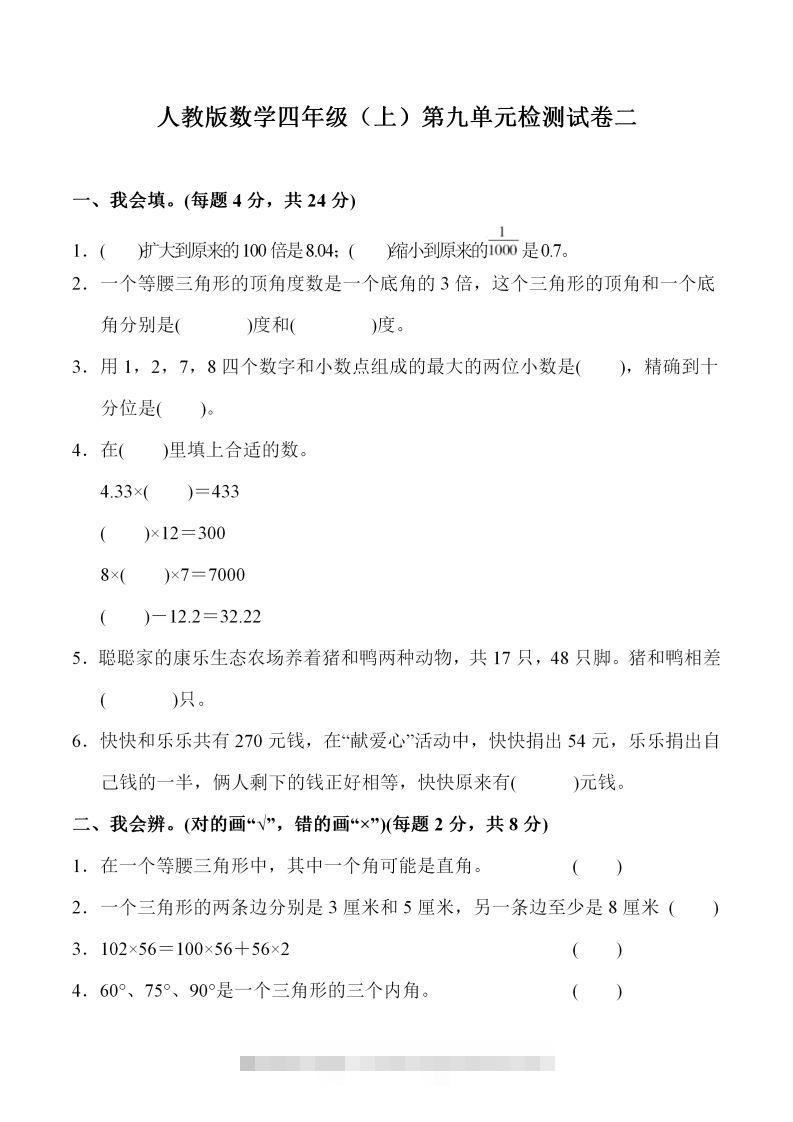 四（上）人教版数学第九单元检测试卷二-资源V站