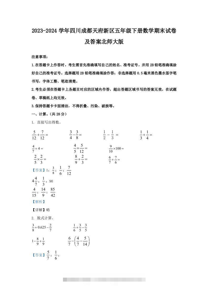 2023-2024学年四川成都天府新区五年级下册数学期末试卷及答案北师大版(Word版)-资源V站