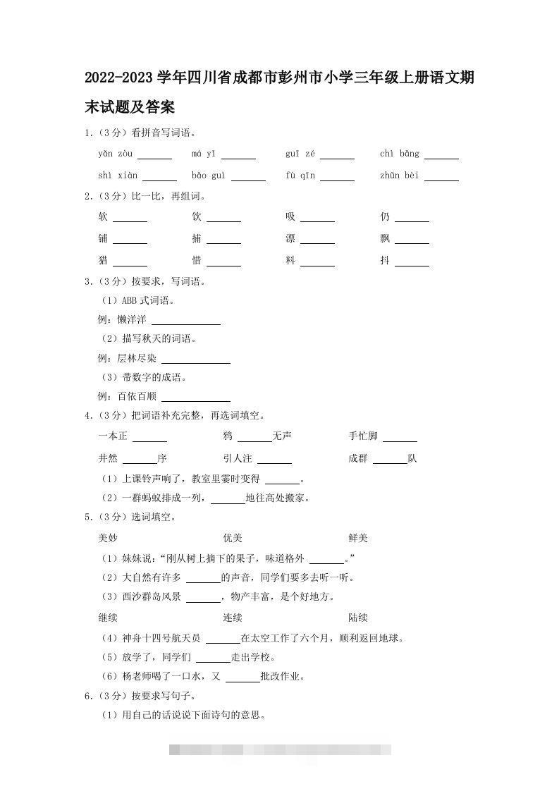 2022-2023学年四川省成都市彭州市小学三年级上册语文期末试题及答案(Word版)-资源V站