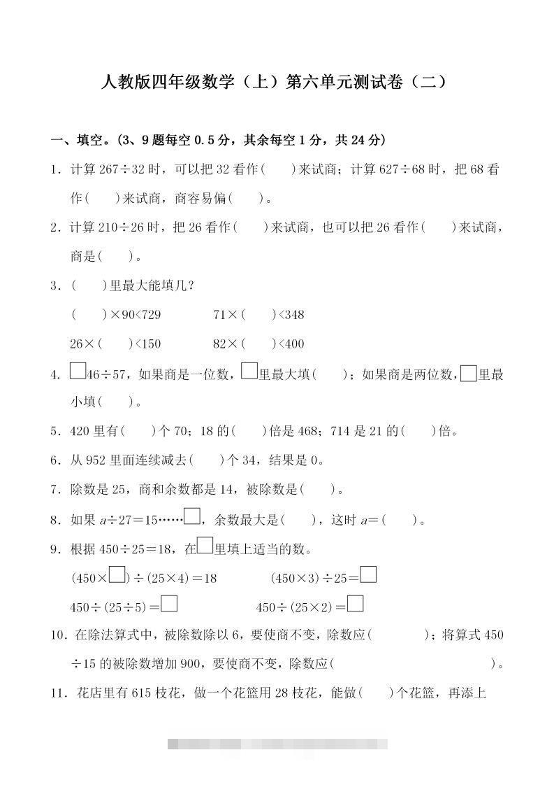 四（上）人教版数学第六单元检测试卷二-资源V站