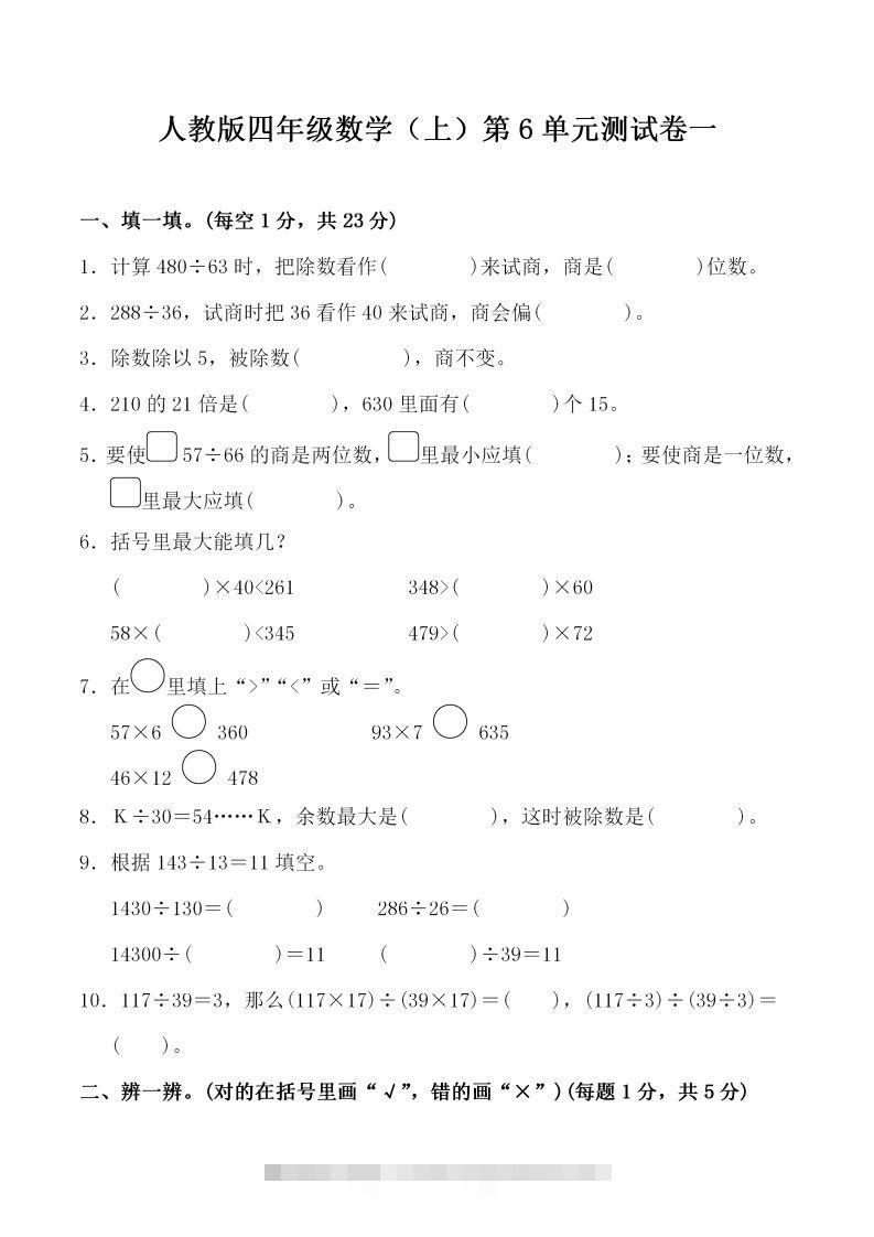 四（上）人教版数学第六单元检测试卷一-资源V站